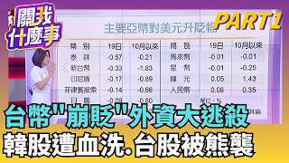 台幣貶破三二點六外資十月賣超六千六百二十億,台股與韓股連動及馬斯克送股爭議解析
