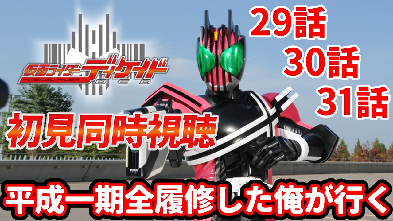 【初見同時視聴】仮面ライダーディケイド29話・30話・31話【ネタバレコメントNG】