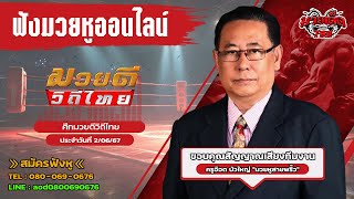 ฟังมวยหูสด ศึกมวยดีวิถีไทย I เวทีอตก3. | 2 มิ.ย. 67