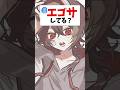 【多声類】エゴサしてますか? #shorts #新人vtuber #両声類
