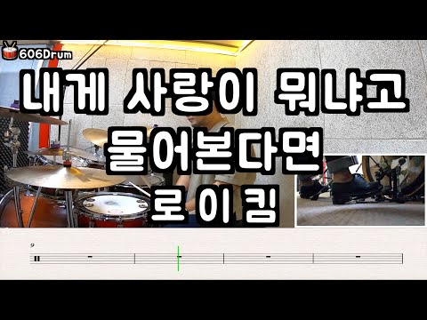 내게 사랑이 뭐냐고 물어본다면 - 로이킴