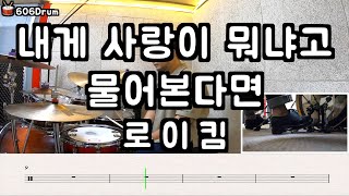 내게 사랑이 뭐냐고 물어본다면 - 로이킴