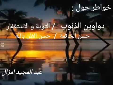 عبد المجيد امزال و خواطر عن دواوين الذنوب التوبة و الاستغفار حسن الخاتمة حسن الظن بالله