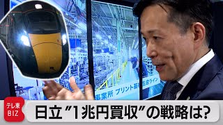 日立“１兆円買収”の戦略とは？ モーニングサテライト企画（2021年5月3日）