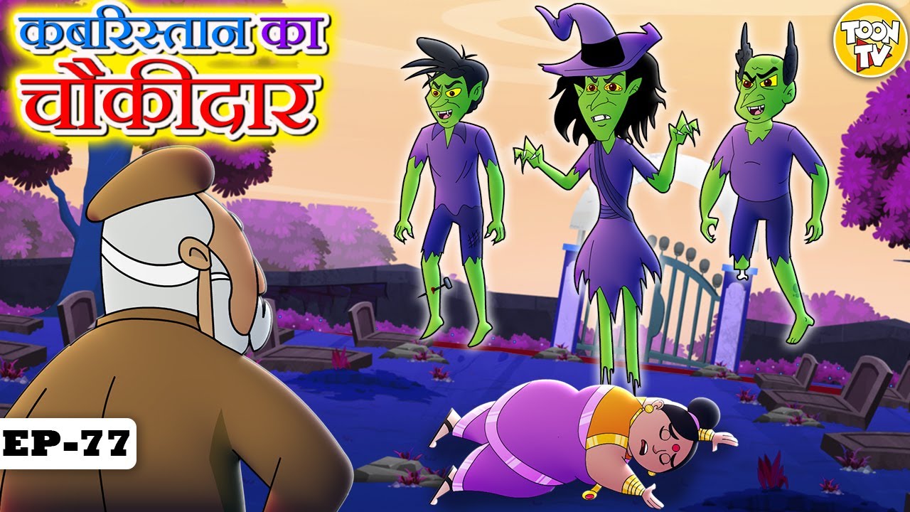 Watch Latest Children Hindi Story 'Kabristan Ka Chowkidar' For Kids - Check  Out Kids Nursery Rhymes And Baby Songs In Hindi | Entertainment - Times of  India Videos