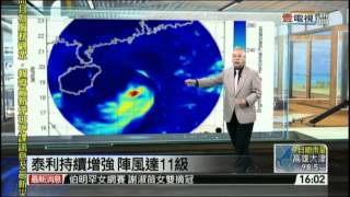 壹新聞HD 李富城氣象- 泰利颱風