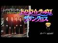 トゥワイライト・サッポロ 森雄二とサザンクロス カバー ajoshi