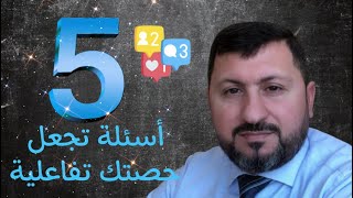 كيف تكون حصتي تفاعلية وفق مهارات القرن 21! كيف تصبح معلما ناجحا (69)؟