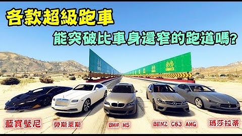 【GTA5】各款超級跑車 能突破比車身還窄的跑道嗎? - 天天要聞