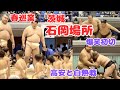 【大相撲】春巡業石岡場所②高安vs中2生の白熱戦/爆笑初切Takayasu vs. a 2nd-year middle school boy