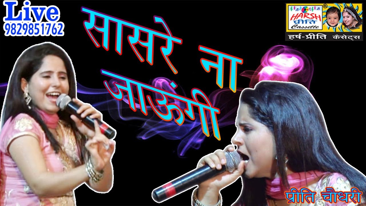 सासरे ना जाऊंगी\\ Preeti Choudhary\\ 9829851762 \\सुपरहिट DJ Ragni\\New 2020\\HARSH PREETI CASSETTES