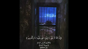 مقطع من سورة الرعد.بصوت القارئ فارس عباد 🌿🌸وصوت مطر