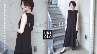 Uniqlo 大人ドレッシー Hana Tajima ロングフレアワンピース ユニクロ21ss Youtube