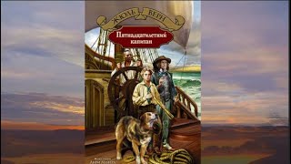 Ж. Верн "Пятнадцатилетний капитан",часть вторая, глава шестая "Водолазный колокол"