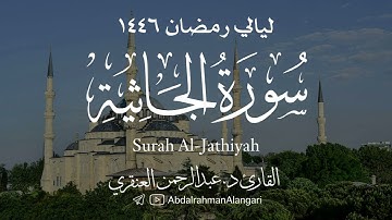 سورة الجاثية كاملة | ليالي رمضان 1446| القارئ د.عبدالرحمن العنقري