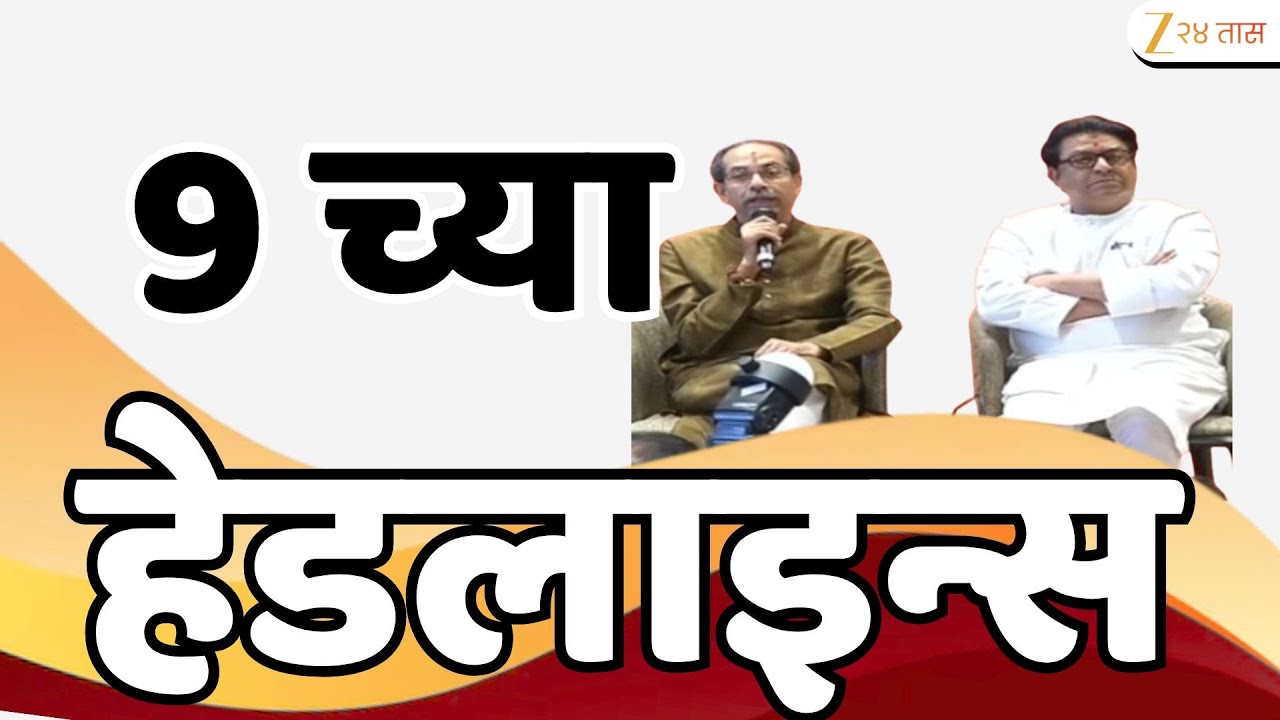 Top Headlines Today | टॉप हेडलाईन्स 9.00 PM | 17th January 2026 | झी २४ तास | Zee24taas