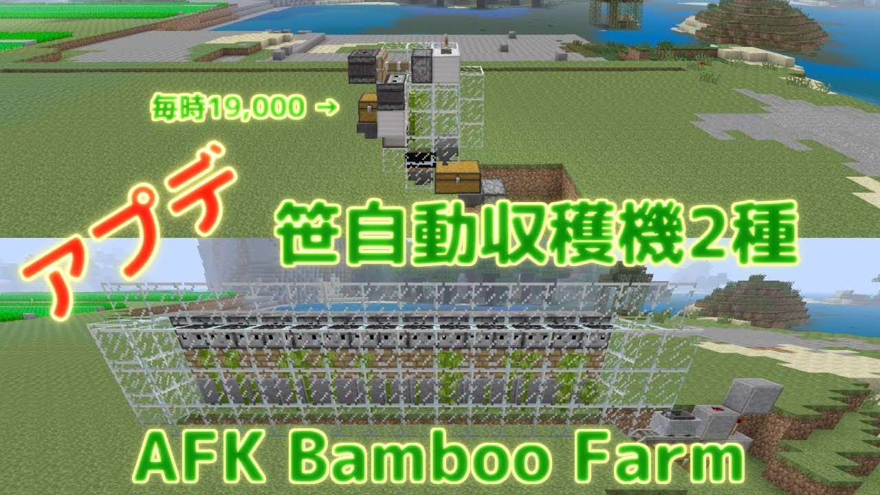 Ps4マイクラ 笹自動収穫機2種作成 Tutorial Afk Bamboo Farm Youtube