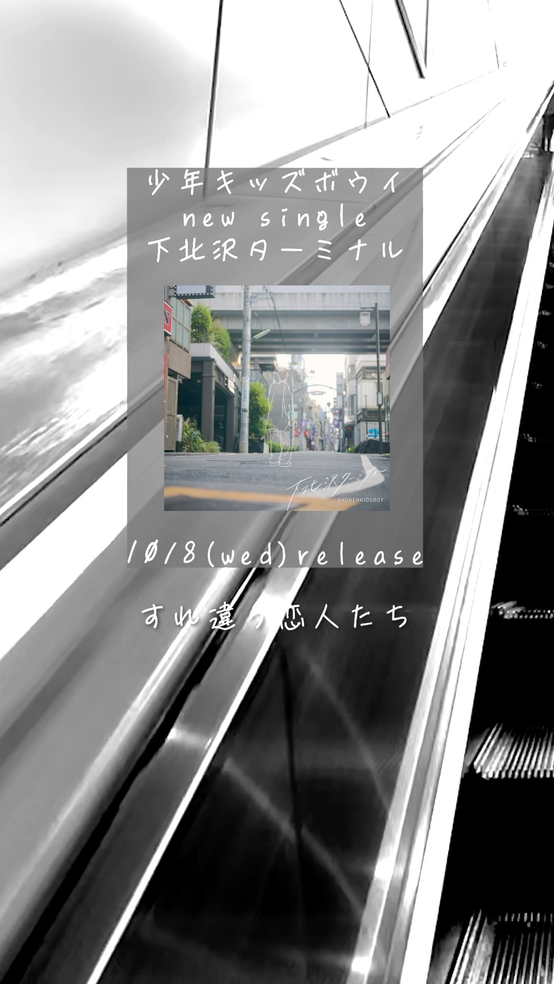 少年キッズボウイ / A Night at the SHIMOKITAZAWA 少年キッズボウイ】下北沢を歌った新曲10/8（水）リリース決定‬