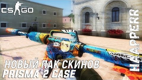 🔥Пак скинов Prisma 2 Case для CSS v34-90 | by Haapperr 🔥