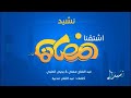 اغنية اشتقنا رمضان اشتقنا صرلك شهور مفارقنا كاملة mp3