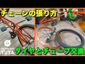 『タイヤとチューブ交換とチェーンの張り方』How To BMX メンテナンス編