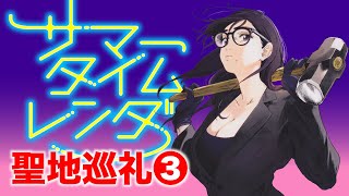 サマータイムレンダ（3）