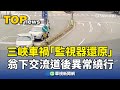 三峽肇事車禍