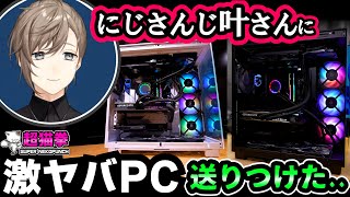 にじさんじ叶さんに自作PCを送りつける男 [超猫拳]