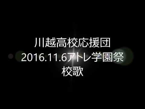 川越高校応援団アトレ学園祭2016 11 6校歌