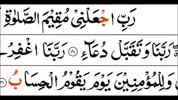 سوره ابراهیم (آیه 40 تا 41) دعای خواندن در صلاح [تجوید قرآن]