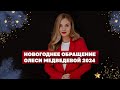 Новогоднее обращение Олеси Медведевой 2024