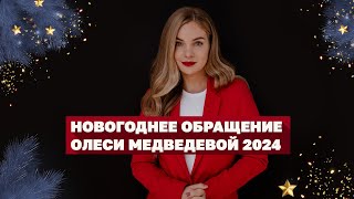 Новогоднее обращение Олеси Медведевой 2024