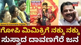 Mimicry Gopi | Zameer Ahmed, Siddaramaiah, Kumaraswamy ಮಿಮಿಕ್ರಿ ಮಾಡಿ ನಗಿಸಿದ ಗೋಪಿ | Karunada Habba