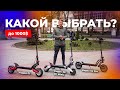 Выбираем самокат до 1000$: Kugoo G1, Kugoo G2 Pro, Kugoo X8 (G1 mini)