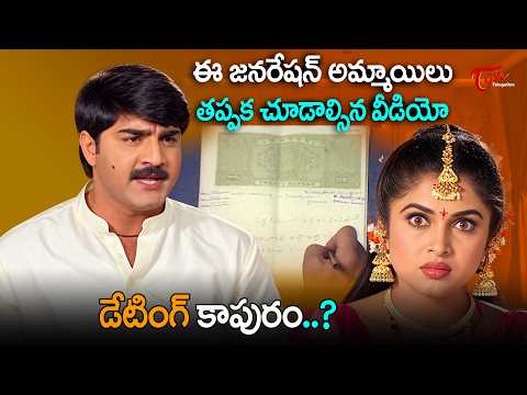 Srikanth And Ramya Krishna Ultimate Scene | ఈ జనరేషన్ అమ్మాయిలు తప్పక చూడాల్సిన వీడియో | TeluguOne