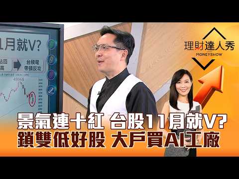 【理財達人秀】景氣連十紅 台股11月就V？鎖雙低好股 大戶買AI工廠｜李兆華、高憲容2026.10.30 part2