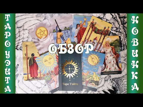 Обзор Таро Уэйта от Mind Magic - классические карты в обновленном дизайне