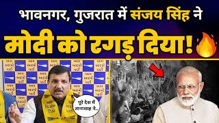 Sanjay Singh ने Gujarat के Bhavnagar पहुंचकर Modi को जमकर धो डाला! | AAP vs BJP