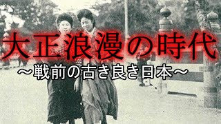 【ゆっくり歴史解説】大正浪漫の時代～戦前の古き良き日本～【大正時代】【近代史】