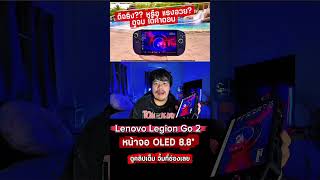 Lenovo Legion go 2 รีวิว #lenovo #legiongo2 #pchandheld #gaming