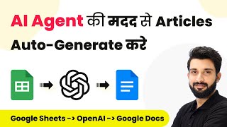 How to Auto-Generate Articles with AI Agents (Step-by-Step Guide) (in Hindi)