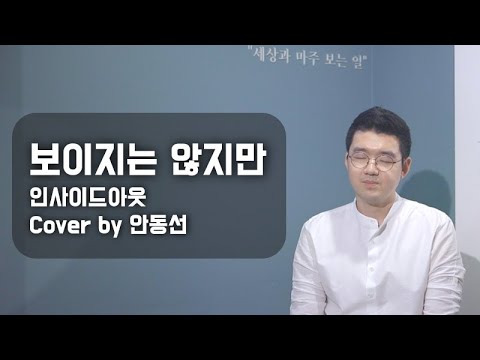 보이지는 않지만 - 인사이드아웃 (cover by 안동선) | ENG SUB