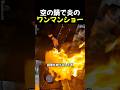 空の鍋で炎のワンマンショー