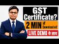 GST Registration Certificate कैसे Download करें | 2 मिनट में Complete Process