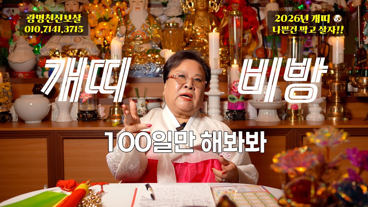 2026년 개띠, 드디어 풀립니다｜돈운 바뀌는 특급 비방 공개 (94, 82, 70, 58년생)