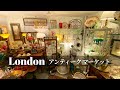 ロンドンのアンティークマーケット🇬🇧素敵なカップや銀製品がぎっしり！---Northcote Road Antiques Market