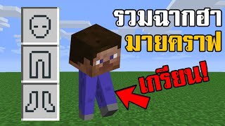 สุดยอดความเกรียนในมายคราฟ โคตรฮา!!!... | พากย์นรก Minecraft