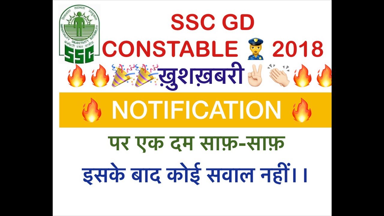 Ssc gd 2018 Notification || ज़रूर देखें
