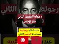 Shorts موقف رجولي للحسن الثاني مع تونس 