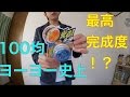 100均ヨーヨー唯一の当たり機種！？「光るヨーヨー！」 [ダイソー]